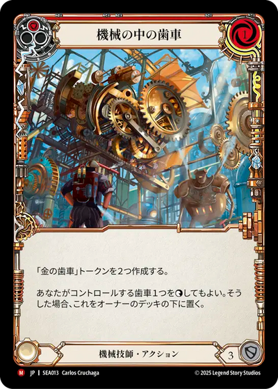 Cog in the Machine Japanese
