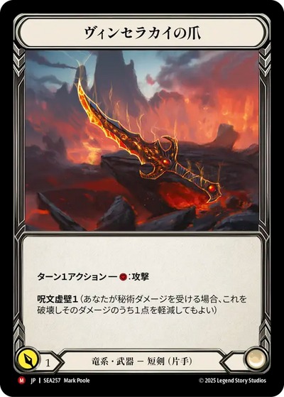 Claw of Vynserakai Japanese